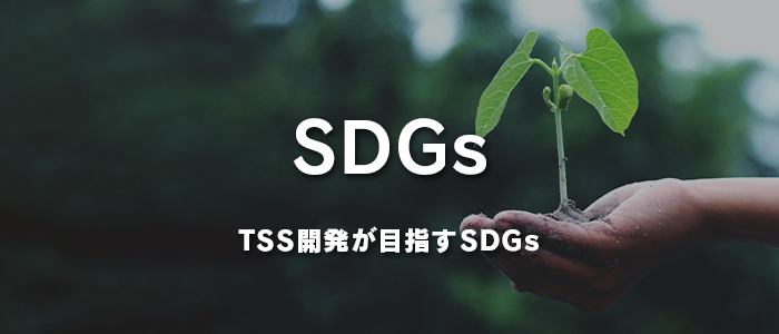 TSS開発が目指すSDGs
